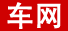 車網(wǎng)